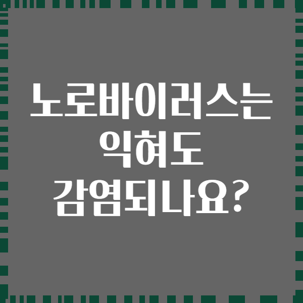 노로바이러스는 익혀도 감염되나요?