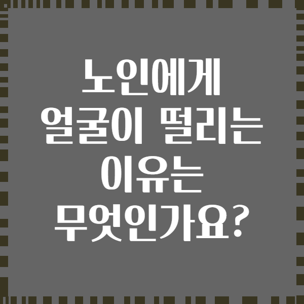 노인에게 얼굴이 떨리는 이유는 무엇인가요?