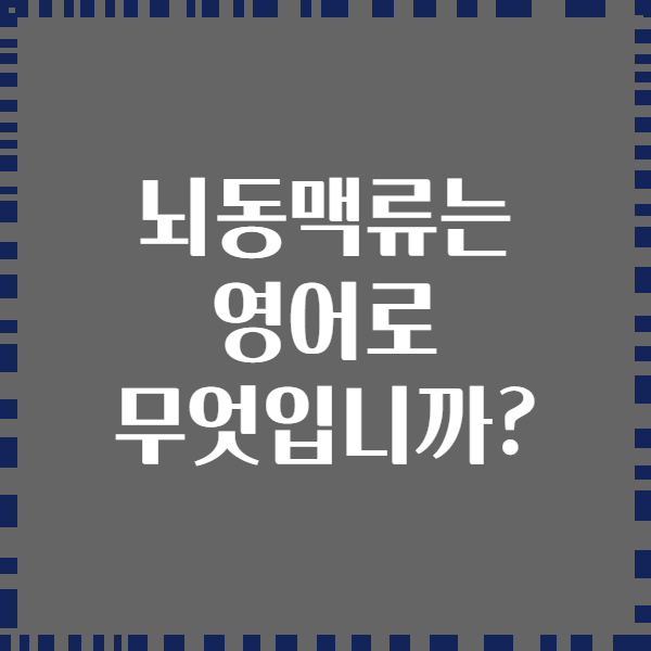 뇌동맥류는 영어로 무엇입니까?