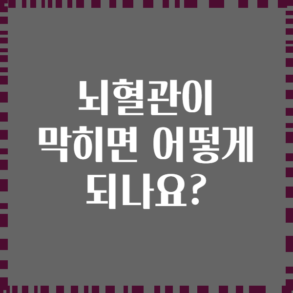 뇌혈관이 막히면 어떻게 되나요?