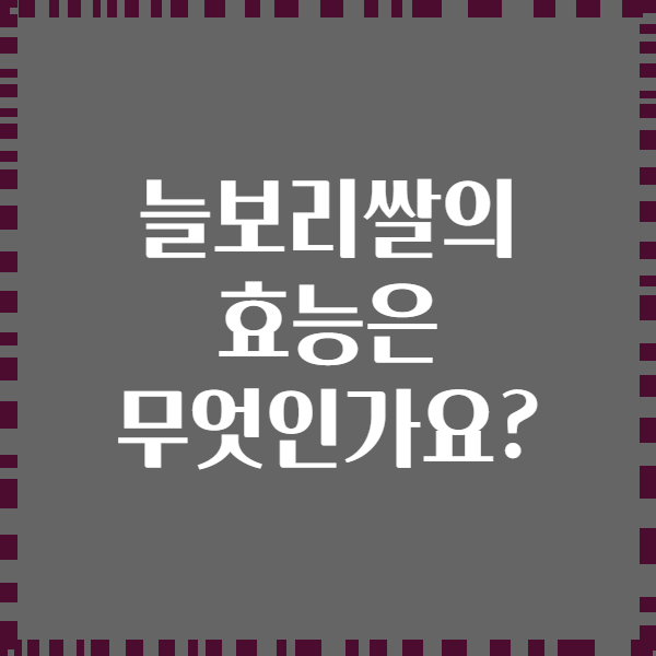 늘보리쌀의 효능은 무엇인가요?