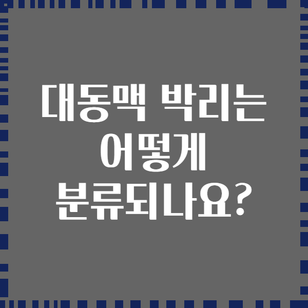 대동맥 박리는 어떻게 분류되나요?