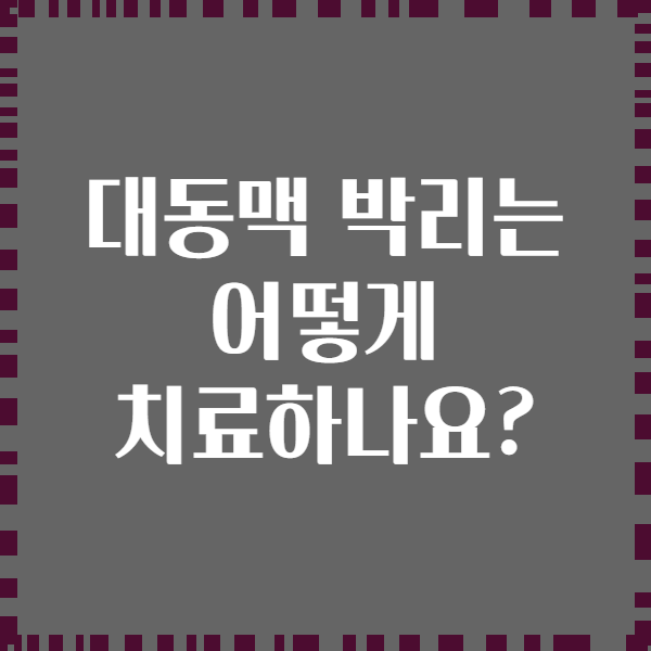 대동맥 박리는 어떻게 치료하나요?