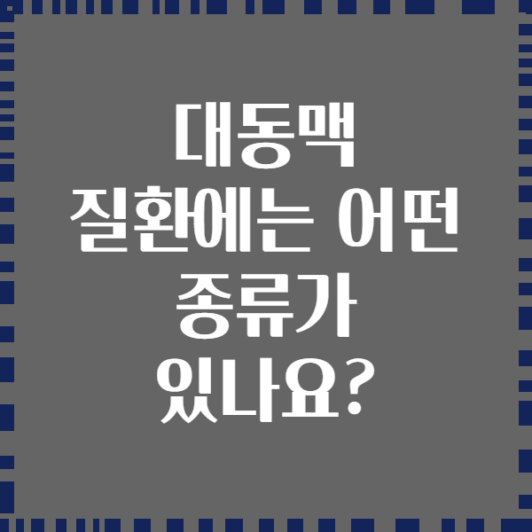 대동맥 질환에는 어떤 종류가 있나요?