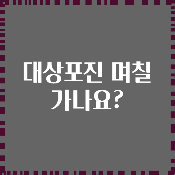 대상포진 며칠 가나요?