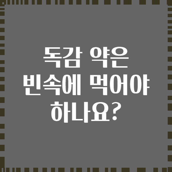 독감 약은 빈속에 먹어야 하나요?