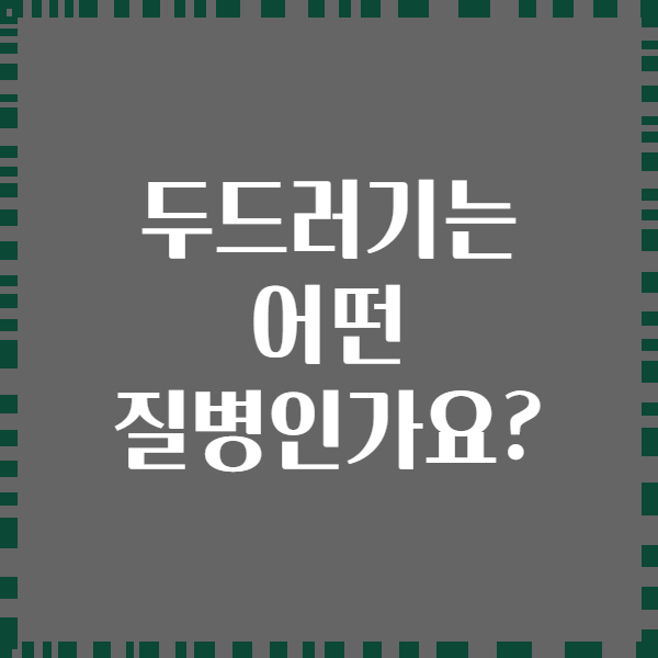 두드러기는 어떤 질병인가요?