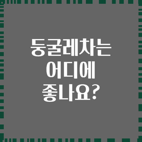 둥굴레차는 어디에 좋나요?