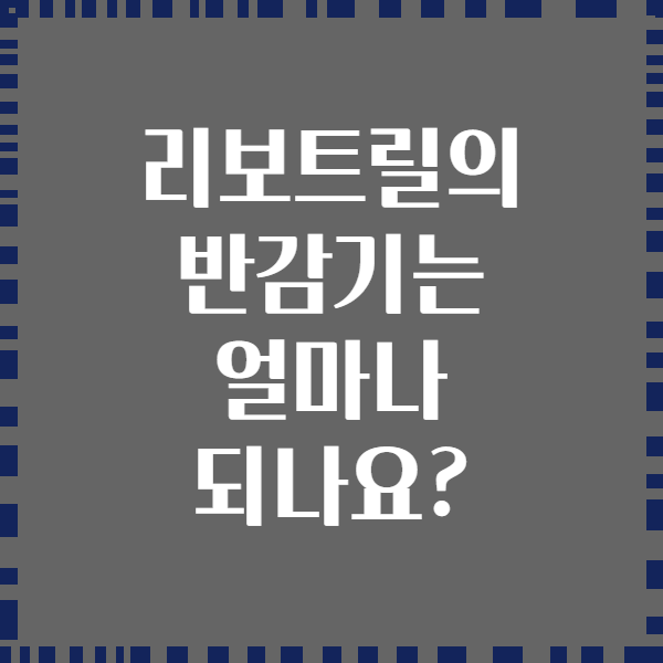 리보트릴의 반감기는 얼마나 되나요?