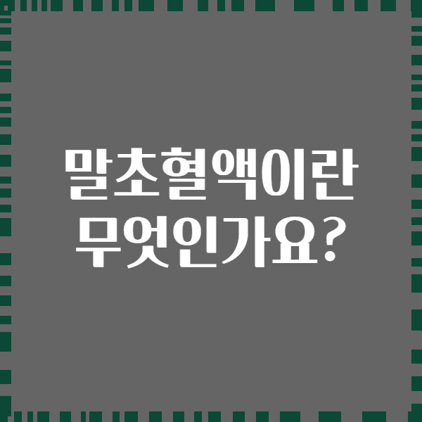 말초혈액이란 무엇인가요?