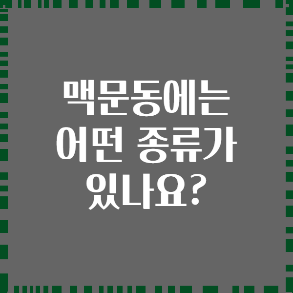 맥문동에는 어떤 종류가 있나요?