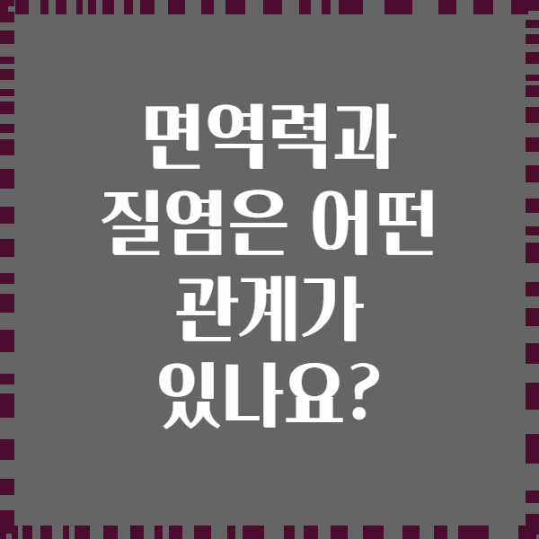 면역력과 질염은 어떤 관계가 있나요?