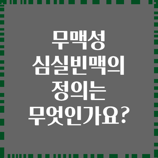무맥성 심실빈맥의 정의는 무엇인가요?