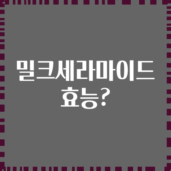 밀크세라마이드 효능?