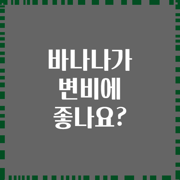 바나나가 변비에 좋나요?