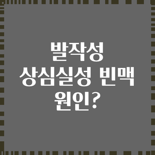 발작성 상심실성 빈맥 원인?