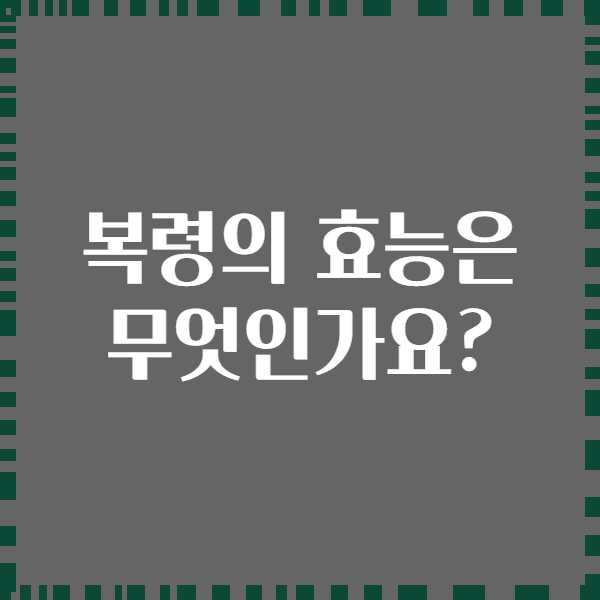 복령의 효능은 무엇인가요?