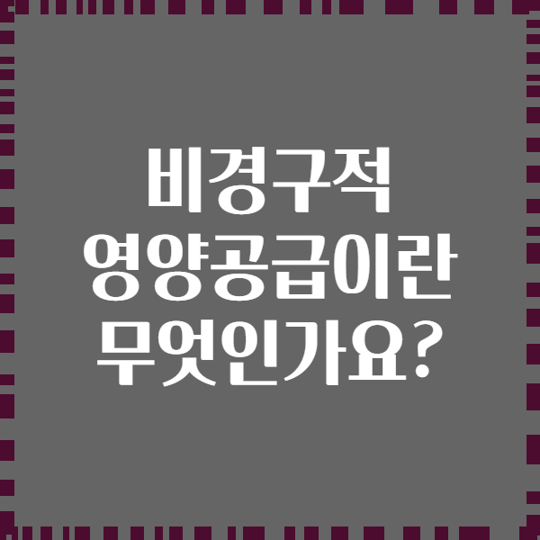 비경구적 영양공급이란 무엇인가요?