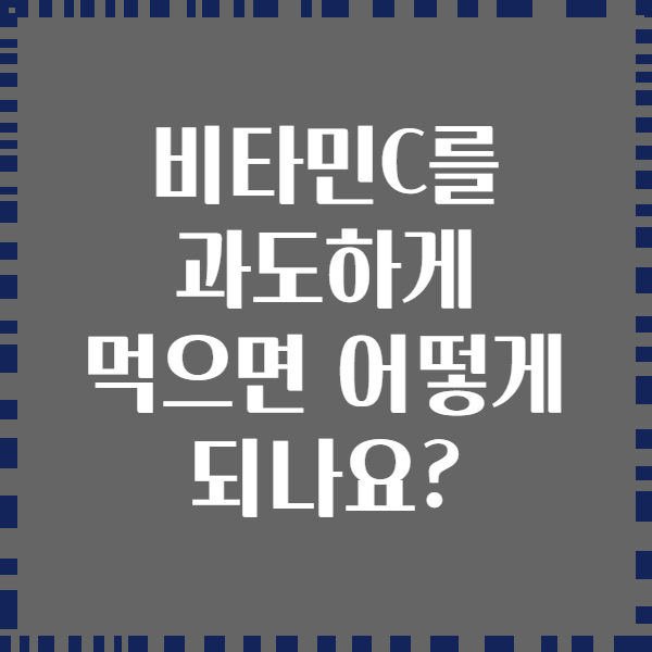 비타민C를 과도하게 먹으면 어떻게 되나요?