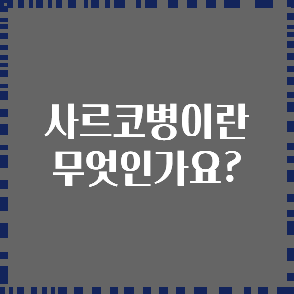 사르코병이란 무엇인가요?