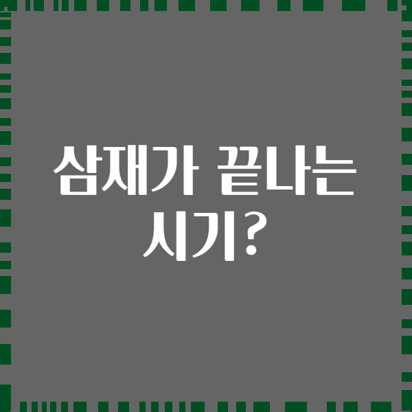 삼재가 끝나는 시기?