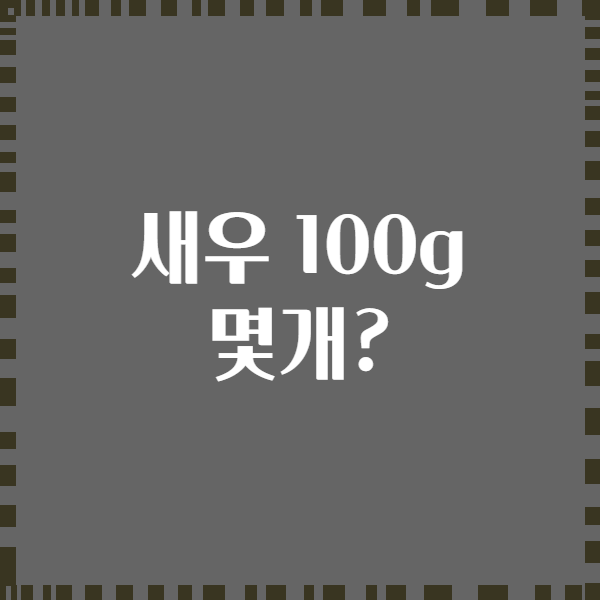 새우 100g 몇개?