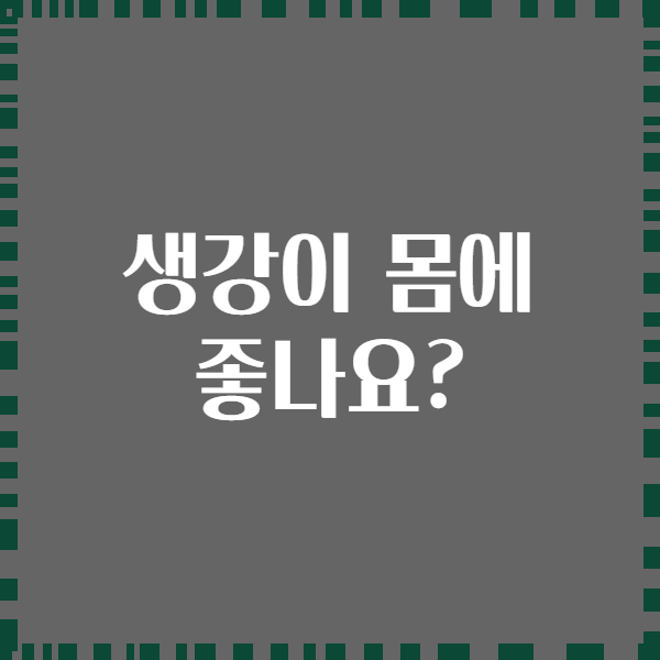 생강이 몸에 좋나요?