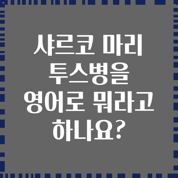 샤르코 마리 투스병을 영어로 뭐라고 하나요?