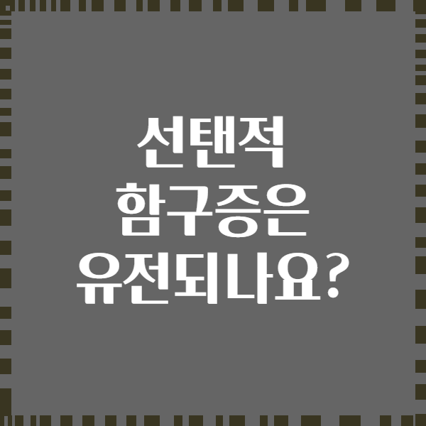 선탠적 함구증은 유전되나요?