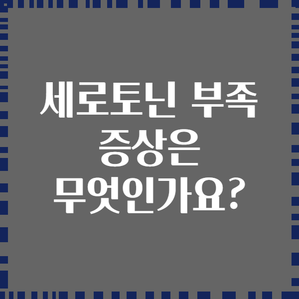 세로토닌 부족 증상은 무엇인가요?