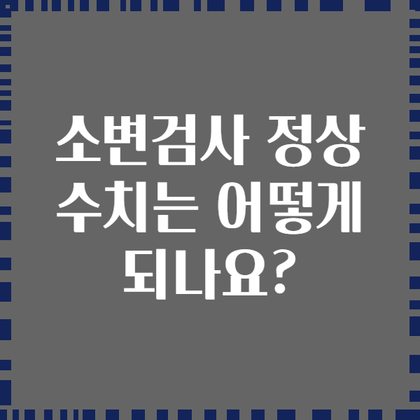 소변검사 정상 수치는 어떻게 되나요?