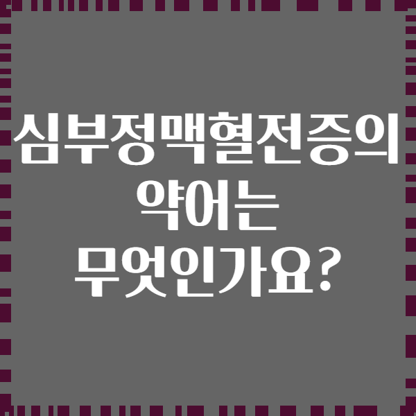 심부정맥혈전증의 약어는 무엇인가요?