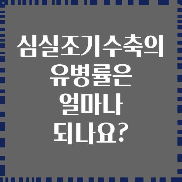 심실조기수축의 유병률은 얼마나 되나요?