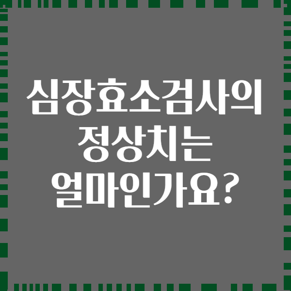 심장효소검사의 정상치는 얼마인가요?
