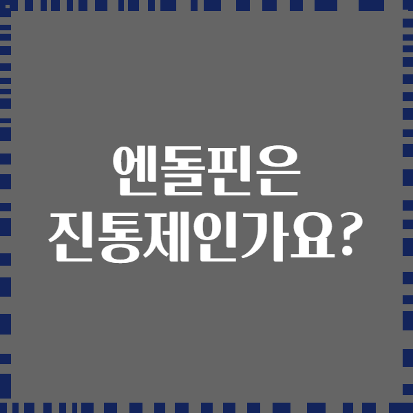 엔돌핀은 진통제인가요?