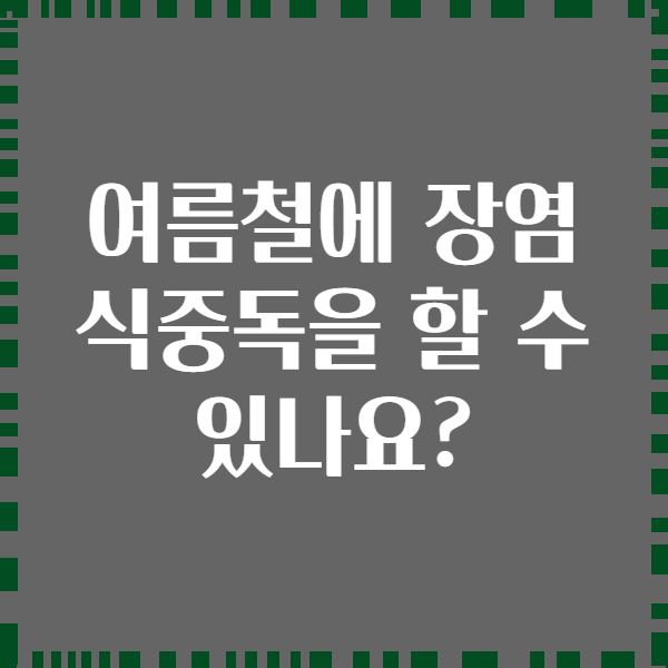 여름철에 장염 식중독을 할 수 있나요?