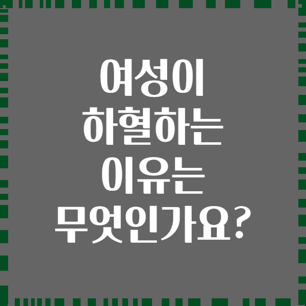 여성이 하혈하는 이유는 무엇인가요?