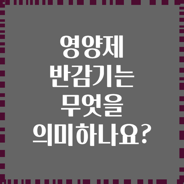 영양제 반감기는 무엇을 의미하나요?