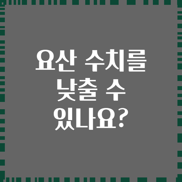 요산 수치를 낮출 수 있나요?