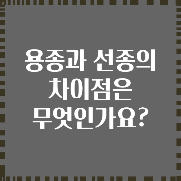 용종과 선종의 차이점은 무엇인가요?