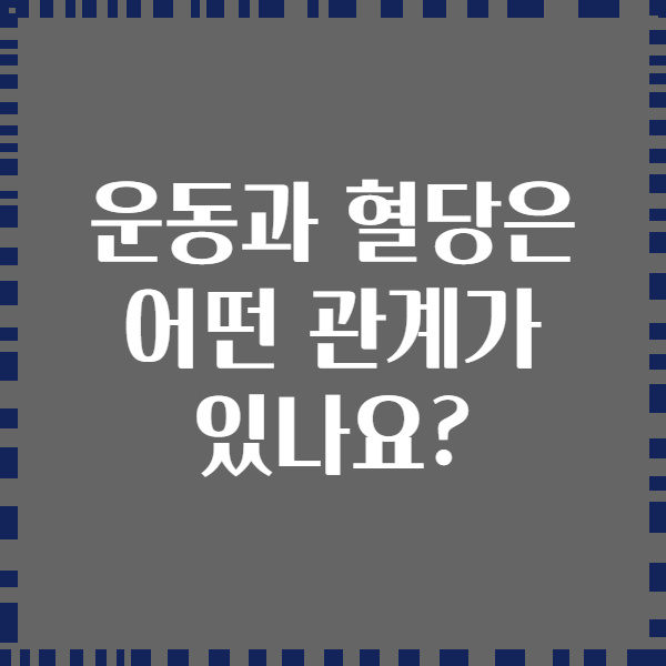 운동과 혈당은 어떤 관계가 있나요?