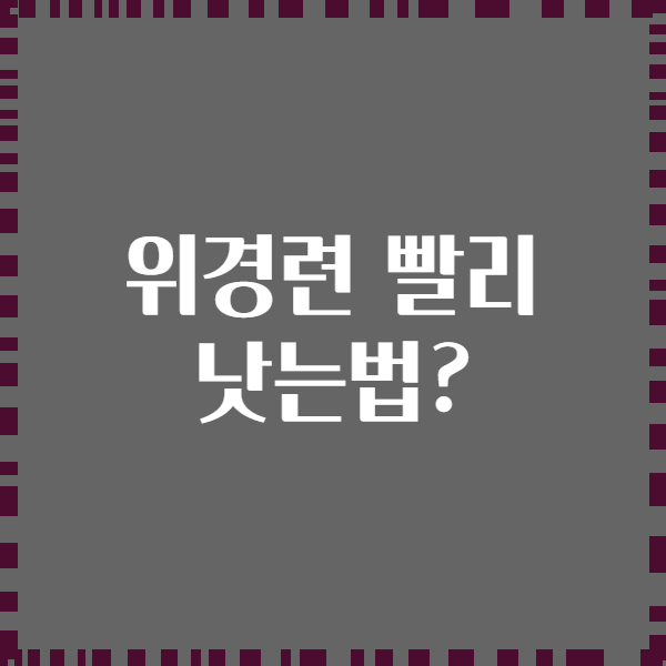 위경련 빨리 낫는법?