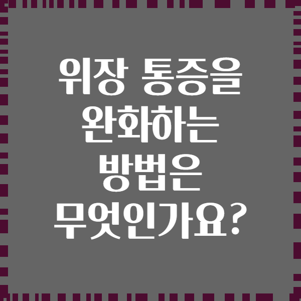 위장 통증을 완화하는 방법은 무엇인가요?