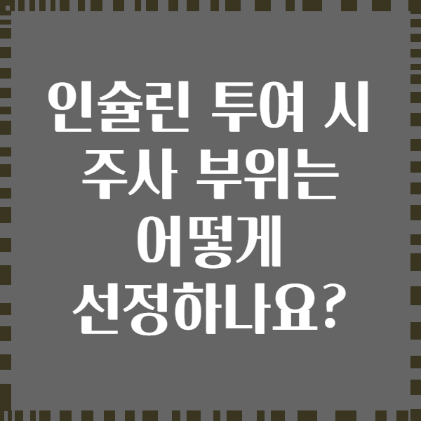 인슐린 투여 시 주사 부위는 어떻게 선정하나요?