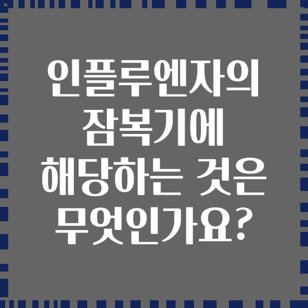 인플루엔자의 잠복기에 해당하는 것은 무엇인가요?