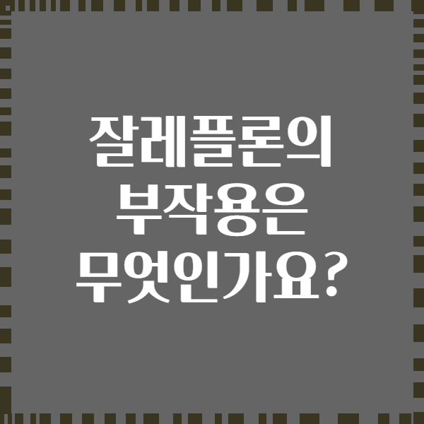잘레플론의 부작용은 무엇인가요?