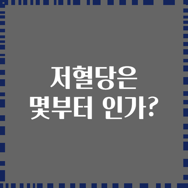 저혈당은 몇부터 인가?