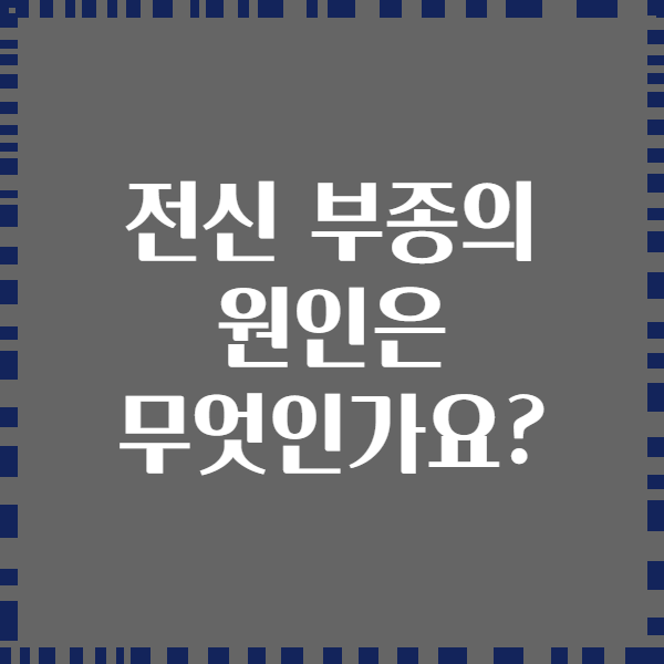 전신 부종의 원인은 무엇인가요?