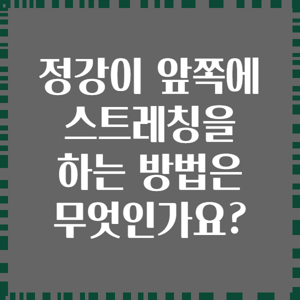 정강이 앞쪽에 스트레칭을 하는 방법은 무엇인가요?
