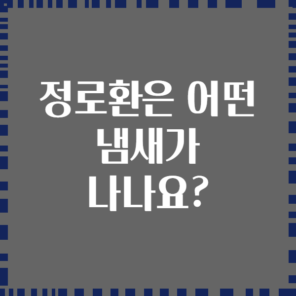 정로환은 어떤 냄새가 나나요?